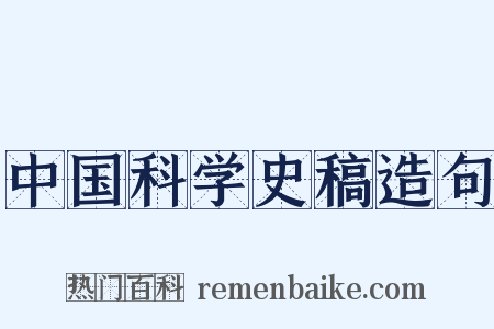 中国科学史稿造句是什么意思的图片